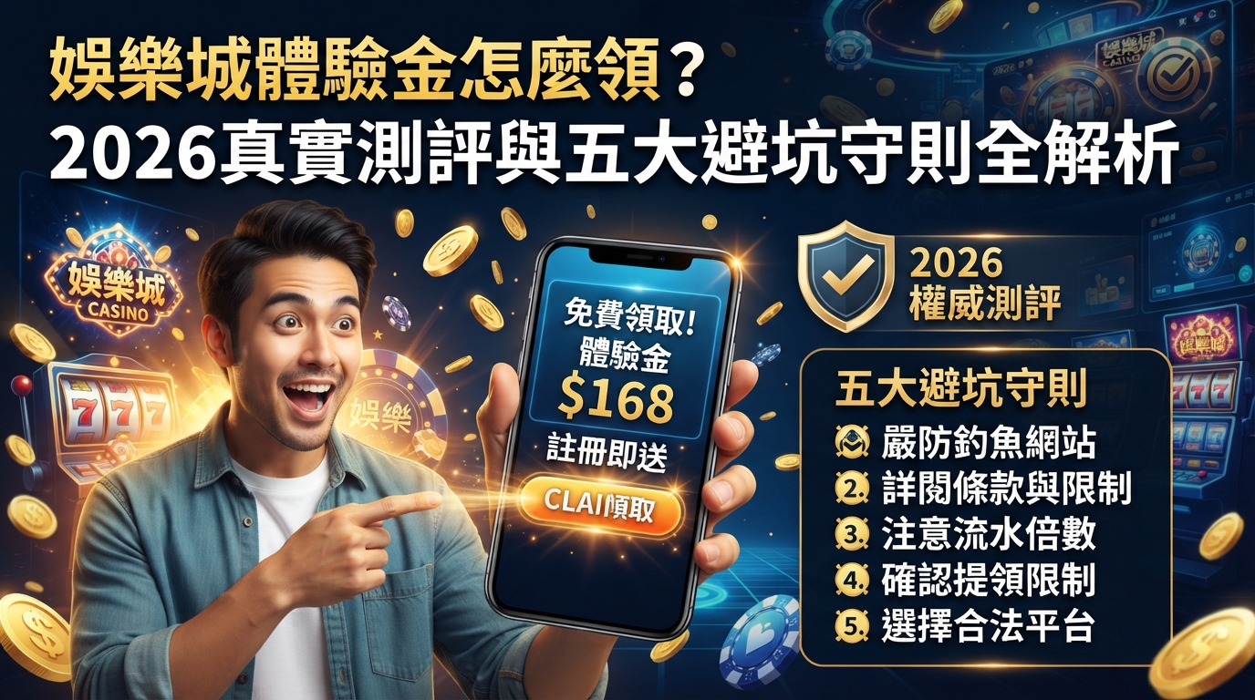 娛樂城體驗金怎麼領？2026真實测评與五大避坑守則全解析